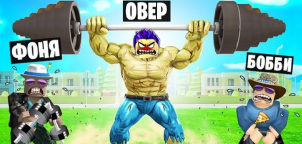 Игра симулятора качка в Roblox - как стать сильнейшим